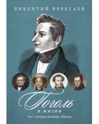 Гоголь в жизни. В 2 т. Т.1: Детство. Петербург. "Ревизор"