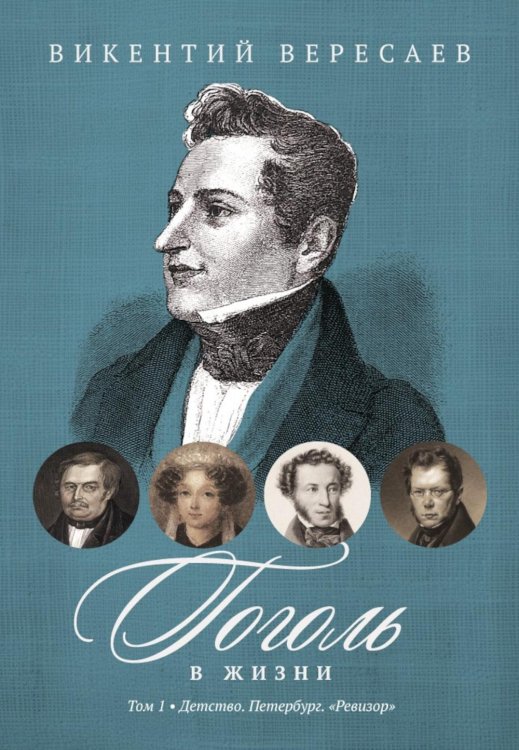 Гоголь в жизни. В 2 т. Т.1: Детство. Петербург. "Ревизор"