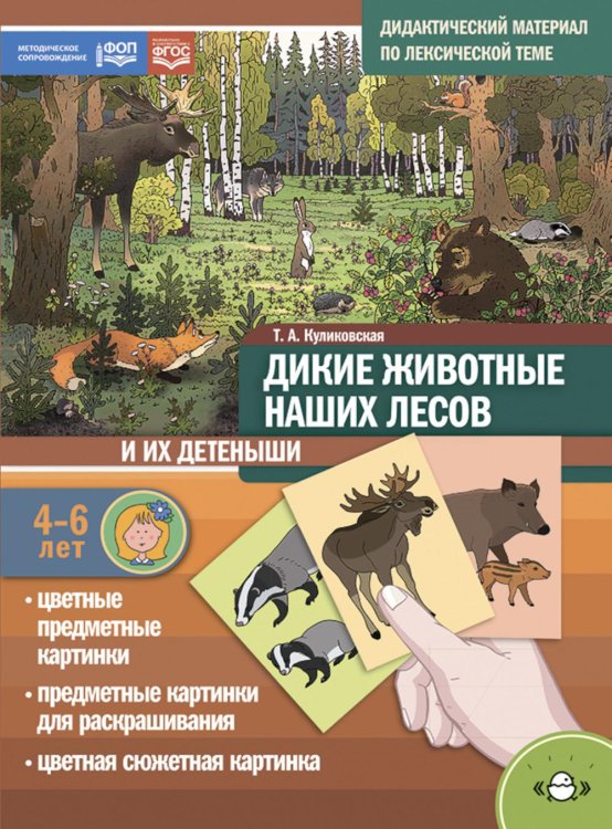 Дикие животные наших лесов и их детеныши. Дидактический материал по лексической теме. 4-6 лет Дикие животные наших лесов и их детеныши. Дидактический материал по лексической теме. 4-6 лет