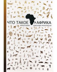 Что такое Африка