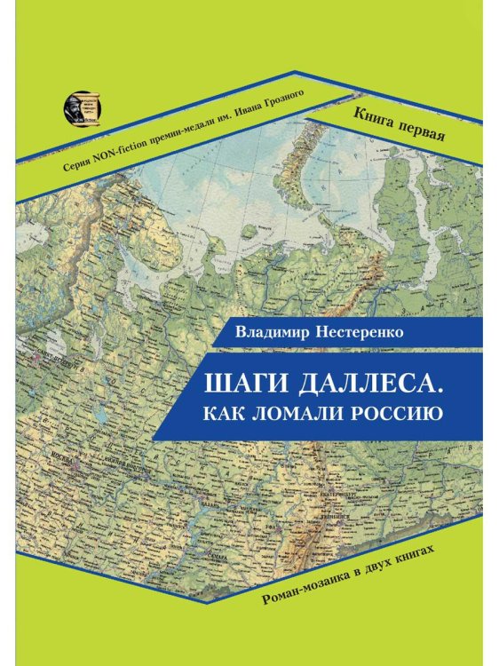 NON-fiction Шаги Даллеса. Как ломали Россию: роман-мозаика. В 2 кн. Кн. 1