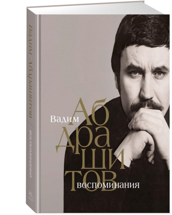 Воспоминания. Вадим Абдрашитов