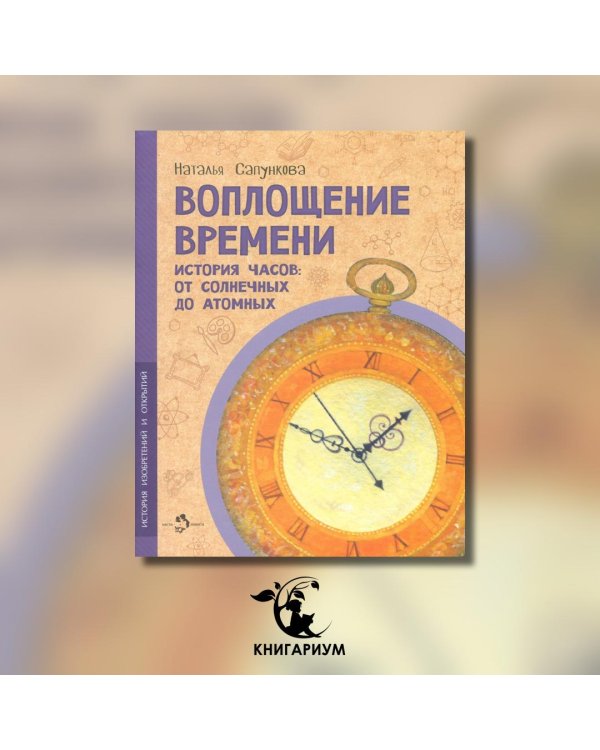 Воплощение времени