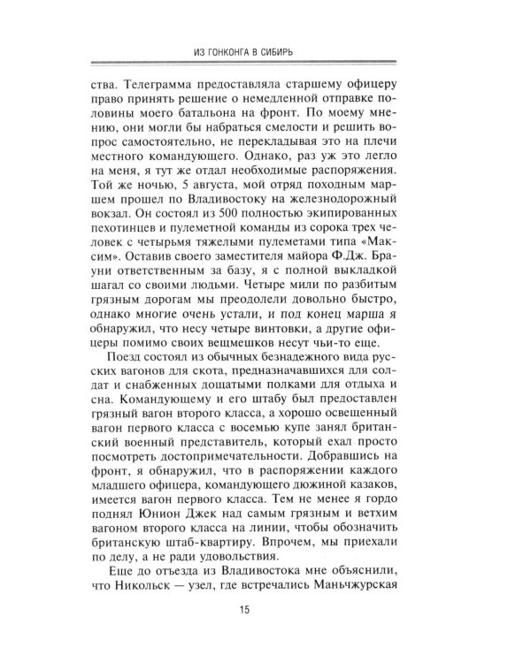 Британская военная экспедиция в Сибирь. Воспоминания командира батальона «Несгибаемых», отправленного в поддержку Колчака. 1918-1919