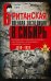 Британская военная экспедиция в Сибирь. Воспоминания командира батальона «Несгибаемых», отправленного в поддержку Колчака. 1918-1919