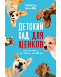 Детский сад для щенков: Как воспитать замечательную собаку