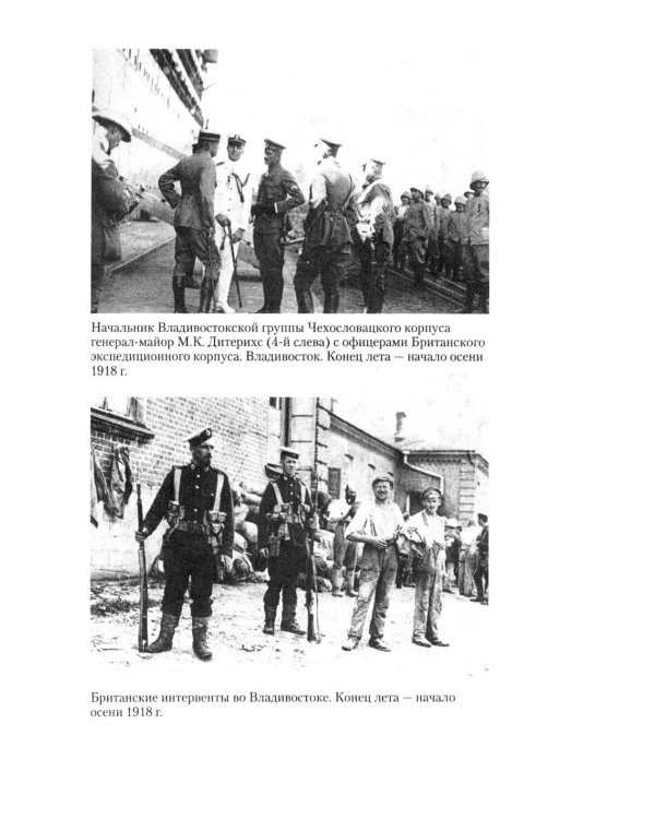 Британская военная экспедиция в Сибирь. Воспоминания командира батальона «Несгибаемых», отправленного в поддержку Колчака. 1918-1919