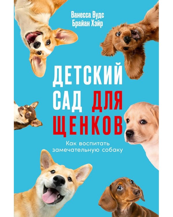 Детский сад для щенков: Как воспитать замечательную собаку