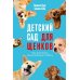 Детский сад для щенков: Как воспитать замечательную собаку