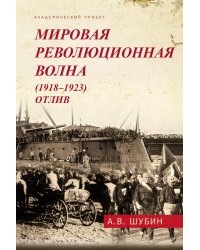 Мировая революционная волна (1918-1923). Отлив