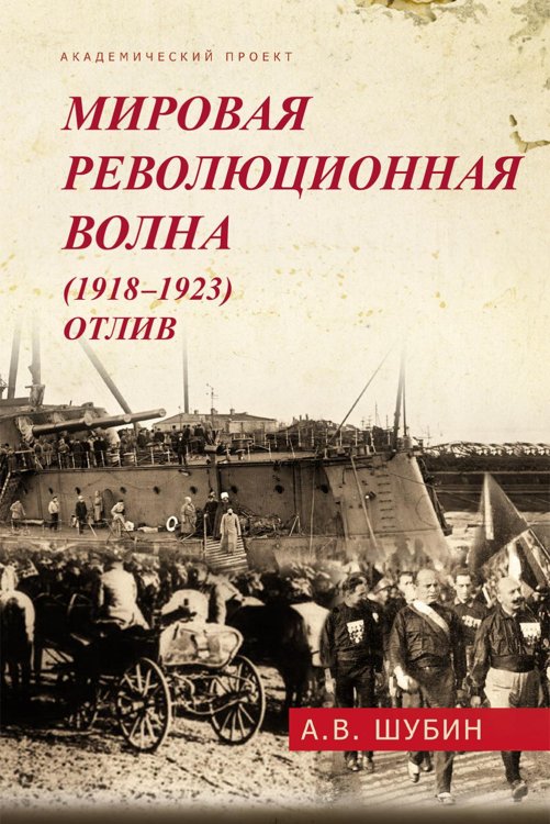 Мир между войнами. Версальская система (1919-1940) Мировая революционная волна (1918-1923). Отлив