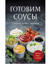 Готовим соусы. Сборник лучших рецептов