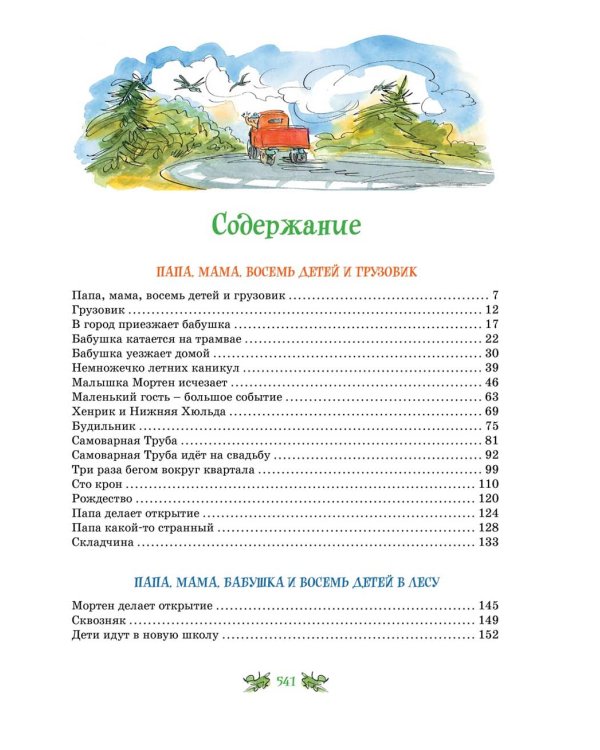 Папа, мама, бабушка и восемь детей. Все приключения в одном томе с цветными иллюстрациями: повести