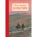 Моя первая Библия