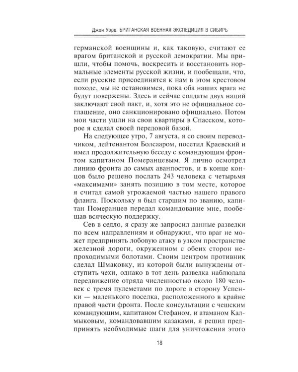 Британская военная экспедиция в Сибирь. Воспоминания командира батальона «Несгибаемых», отправленного в поддержку Колчака. 1918-1919