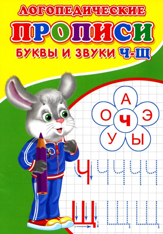 Прописи для малышей Логопедические прописи. Буквы и звуки Ч-Щ