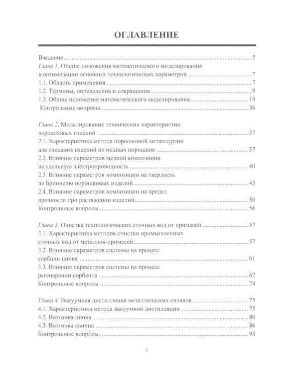 Химическая технология. Математическое моделирование и оптимизация параметров: Учебное пособие