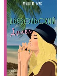 Дьявольский Ангел