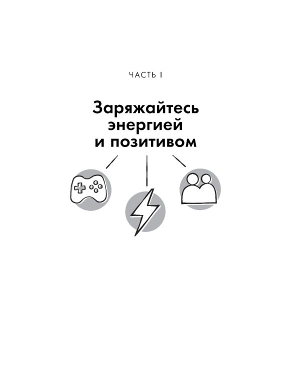 Жизнь, игра и продуктивность: Как сфокусироваться на важном и делать это с удовольствием