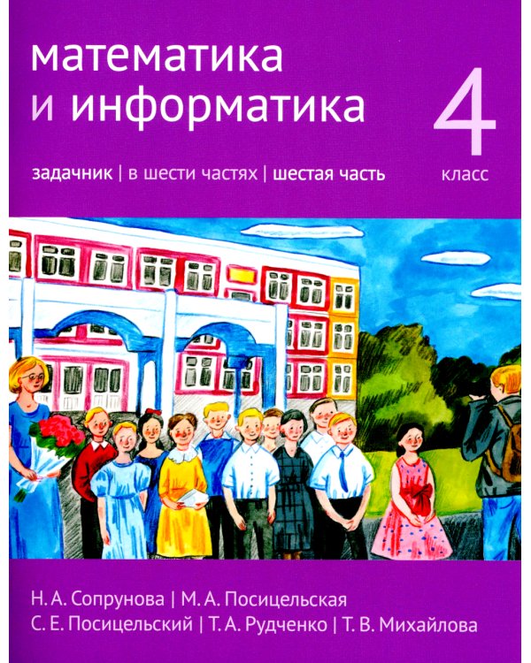 Математика и информатика. 4 класс. Задачник. В 6 ч. Ч. 6