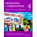 Математика и информатика. 4 класс. Задачник. В 6 ч. Ч. 6