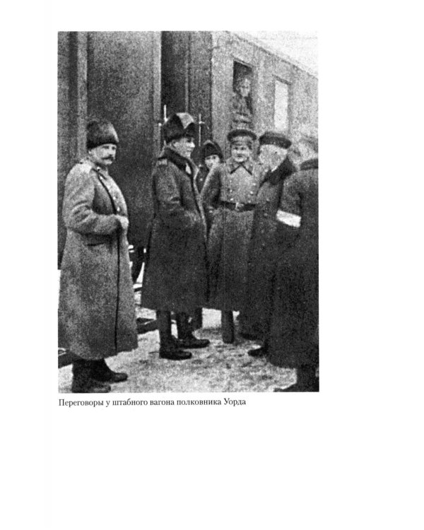 Британская военная экспедиция в Сибирь. Воспоминания командира батальона «Несгибаемых», отправленного в поддержку Колчака. 1918-1919
