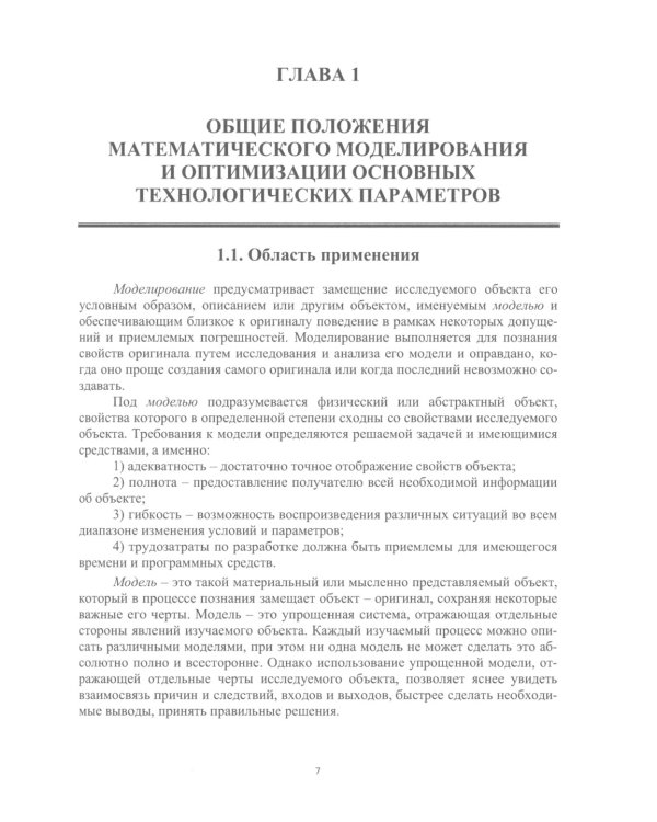 Химическая технология. Математическое моделирование и оптимизация параметров: Учебное пособие