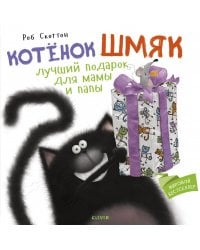 Котенок Шмяк. Лучший подарок для мамы и папы