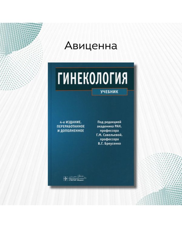 Гинекология