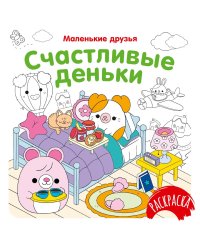 Счастливые деньки