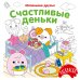 Счастливые деньки