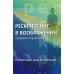 Рескриптинг в воображении: теория и практика
