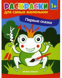Первые сказки: книжка-раскраска. 2-е изд