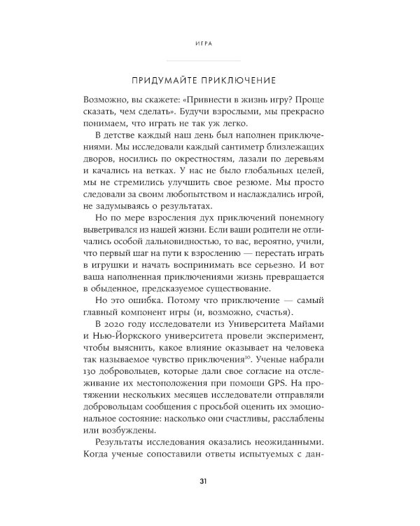 Жизнь, игра и продуктивность: Как сфокусироваться на важном и делать это с удовольствием