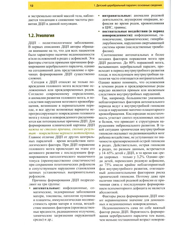 Ботулинотерапия при детском церебральном параличе. Практические советы и ультразвуковой контроль. 2-е изд., перераб.и доп