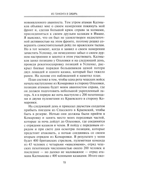 Британская военная экспедиция в Сибирь. Воспоминания командира батальона «Несгибаемых», отправленного в поддержку Колчака. 1918-1919