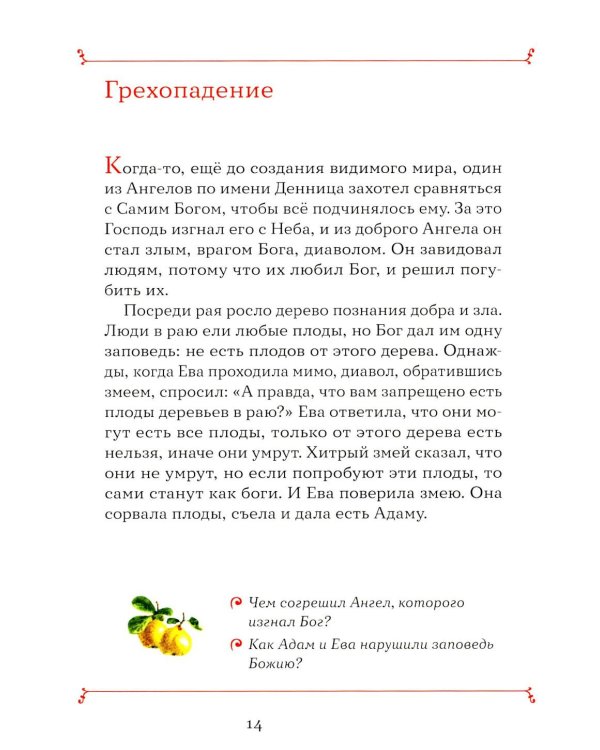 Моя первая Библия