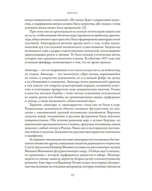Авангардисты: Русская революция в искусстве. 1917-1935. 2-е изд., испр
