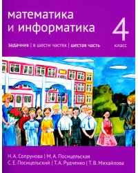 Математика и информатика. 4 класс. Задачник. В 6 ч. Ч. 6