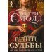 Мировые бестселлеры Бертрис Смолл Венец судьбы