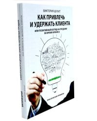Как привлечь и удержать клиента; Клиентоскоп и другие секреты активных продаж (комплект из 2-х книг)