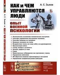 Как и чем управляются люди: Опыт военной психологии