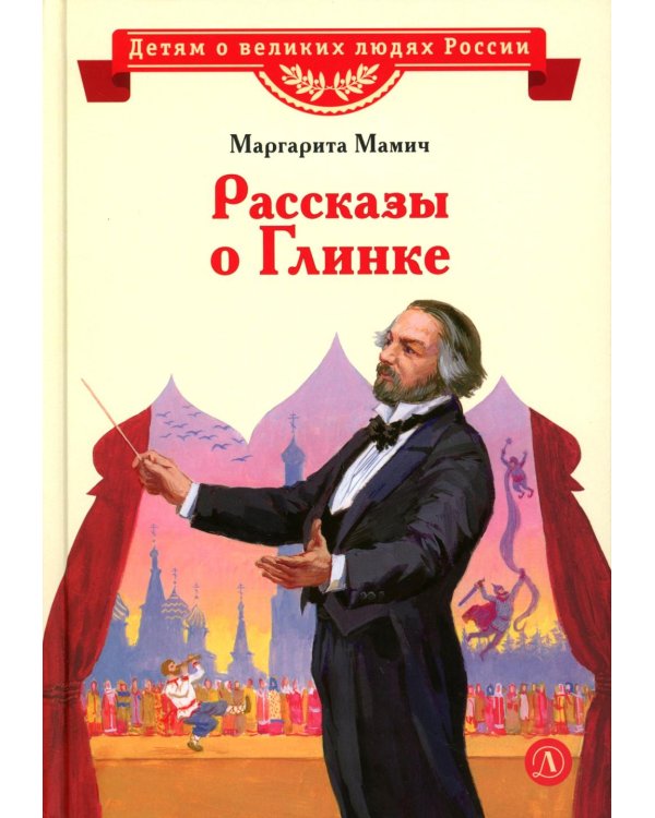Рассказы о Глинке