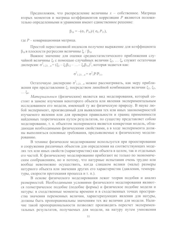 Химическая технология. Математическое моделирование и оптимизация параметров: Учебное пособие