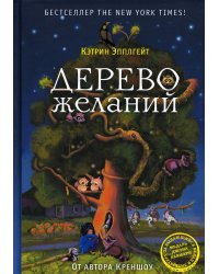 Дерево желаний