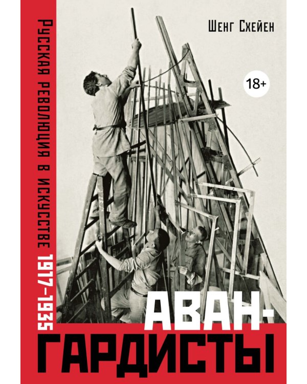 Авангардисты: Русская революция в искусстве. 1917-1935. 2-е изд., испр