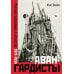 Авангардисты: Русская революция в искусстве. 1917-1935. 2-е изд., испр