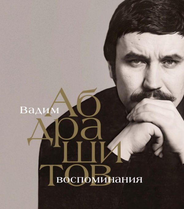 Воспоминания. Вадим Абдрашитов