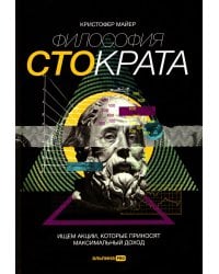 Философия Стократа. Ищем акции, которые приносят максимальный доход