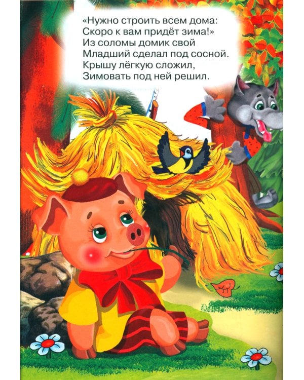 Три поросенка (Книжка с наклейками)